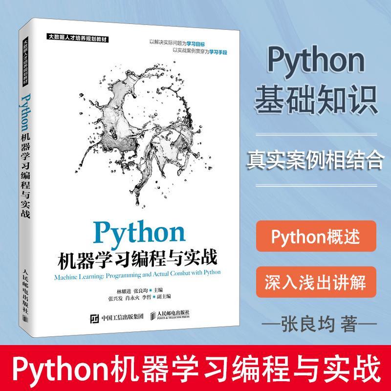 python机器学习编程与实战 核心编程从入门到实践网络爬虫神经网