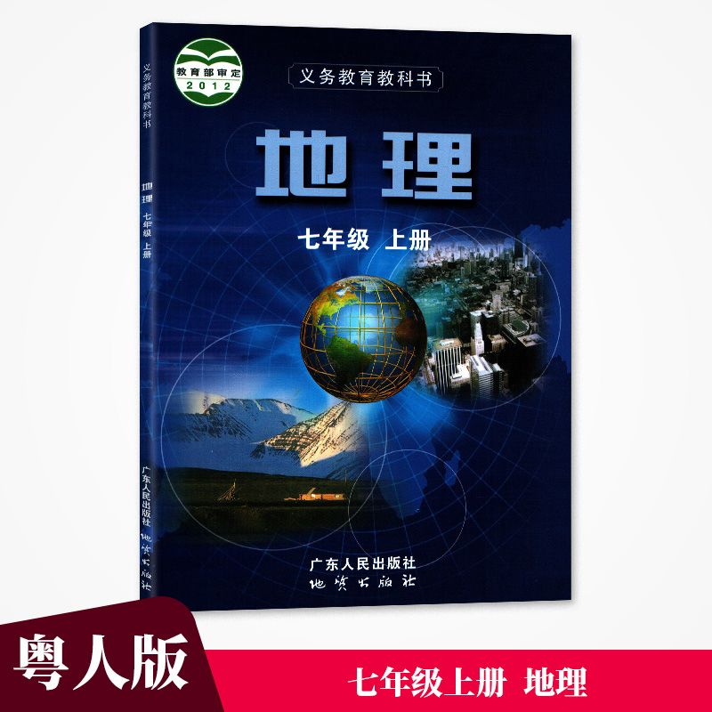 年级教材地理课本教科书上册广东