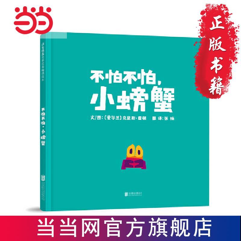 不怕不怕,小螃蟹 —— 一本鼓励孩子勇敢迈出步的绘 当当