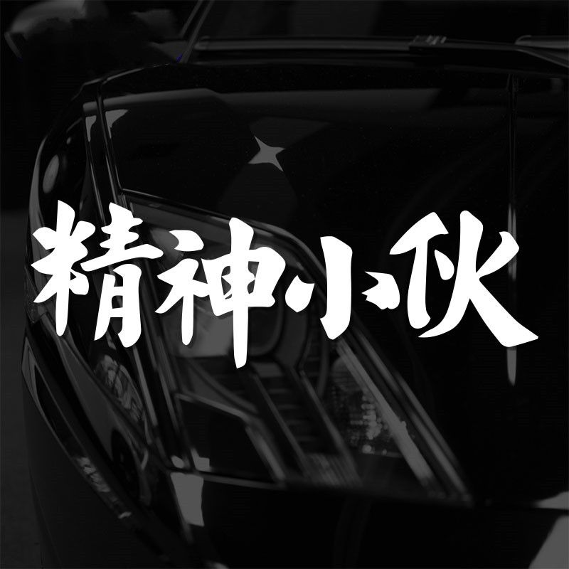 精神小伙车贴个性文字网红贴摩托车随意反光贴汽车前后档玻璃贴纸