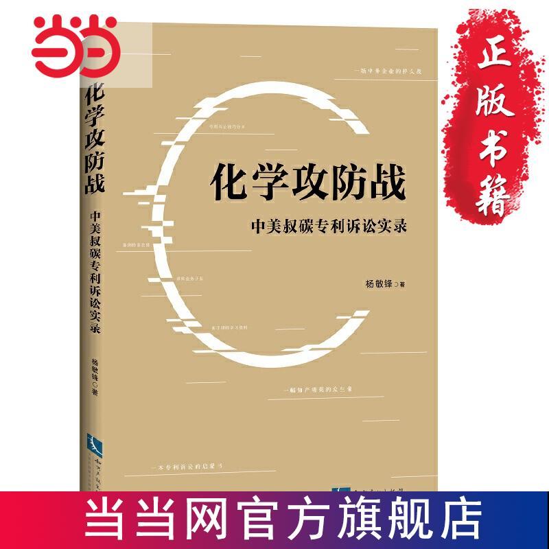 化学攻防战——中美叔碳专利诉讼实录 当当