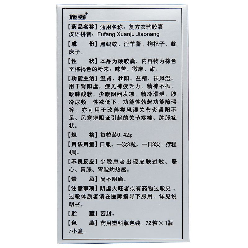 施强复方玄驹胶囊042g72粒盒施强复方玄驹胶囊042g72粒盒壮阴阳延时