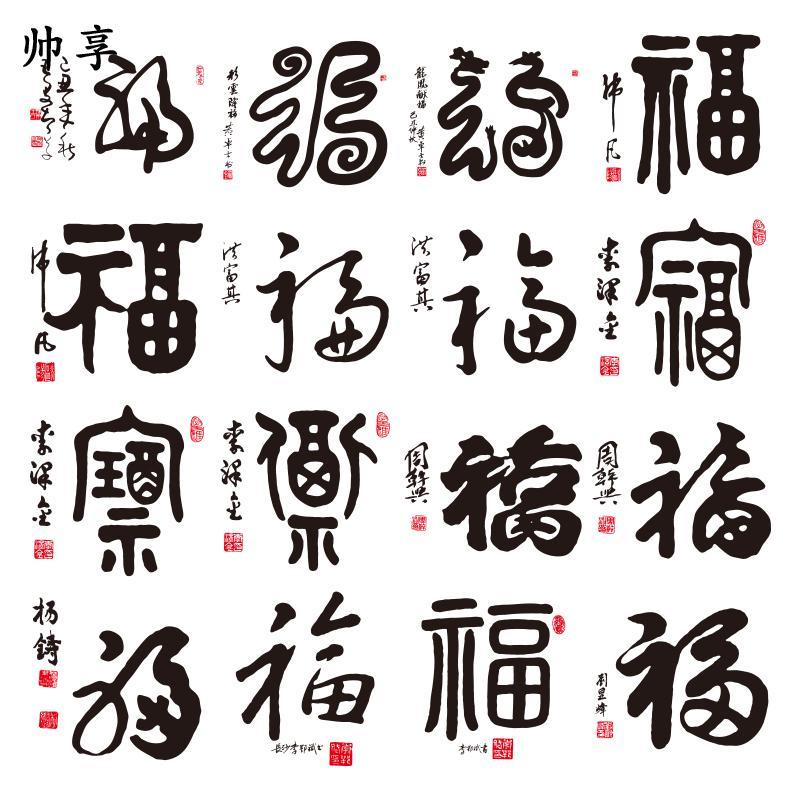 福字书法文字墙贴纸 客厅书房玄关装饰中式墙贴画 中国风字新年福