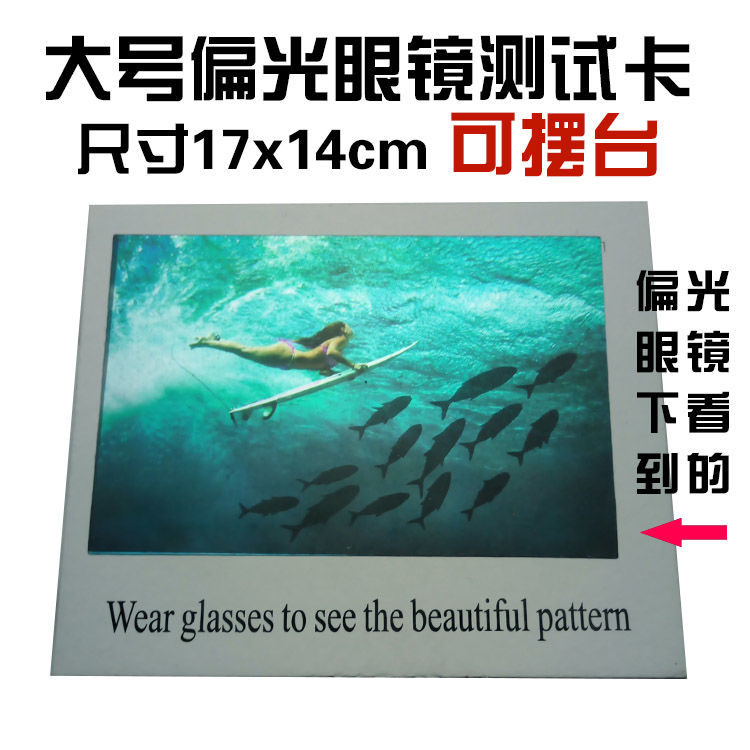 大号偏光眼镜专用测试卡 太阳墨镜配件检测卡 飞机汽车钓鱼美女片