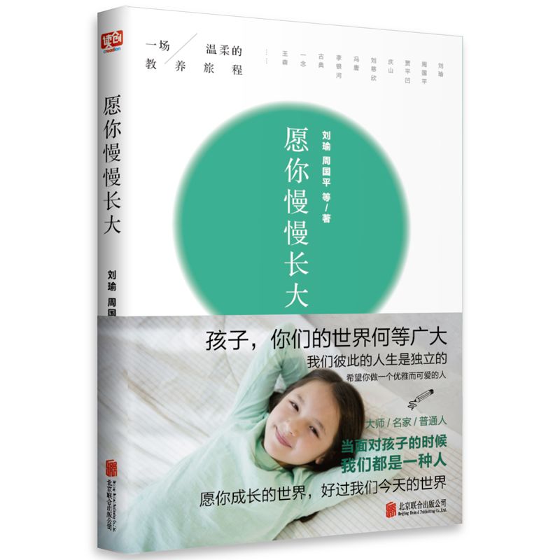 正版愿你慢慢长大 刘瑜周国平 朗读者节目朗读 愿每个孩子慢慢长