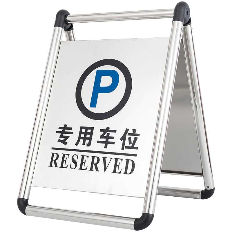 不锈钢禁止停车位警示牌请勿泊车告示专用私家车位桩立式人字牌a