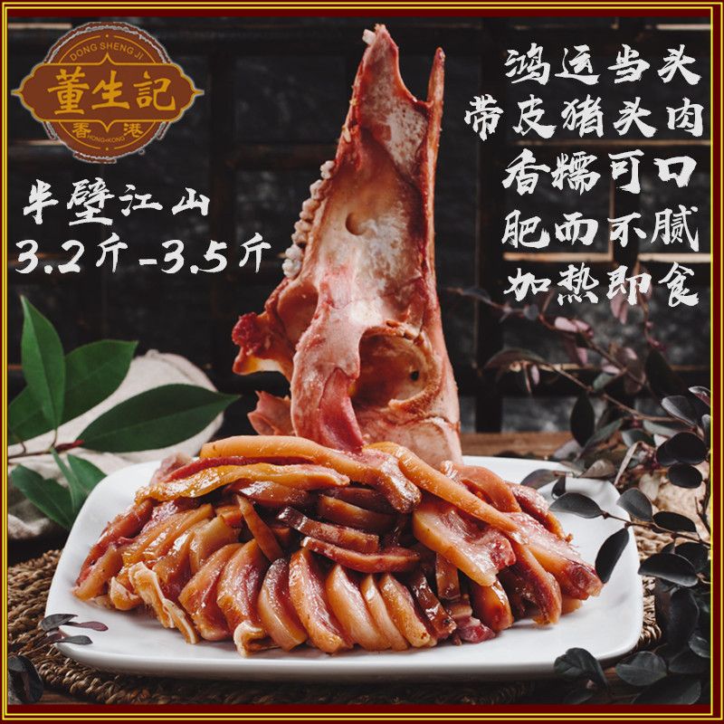 董生记鸿运当头爱熙缘半壁江山咸猪头猪头肉带皮猪头肉卤猪头