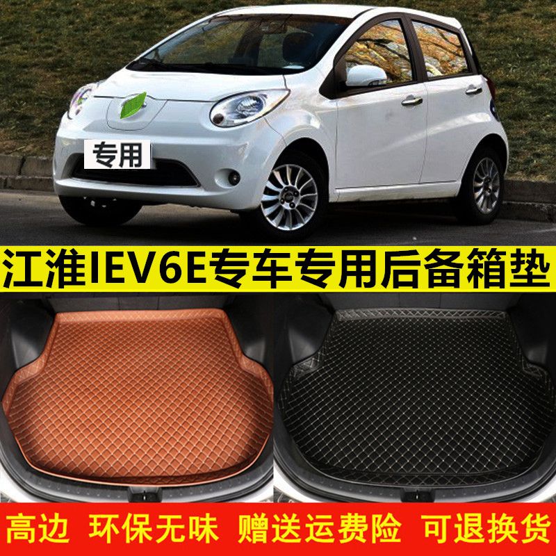 17/18/19/20/21款江淮iev6e纯电动车汽车后备箱垫尾箱垫后仓垫改