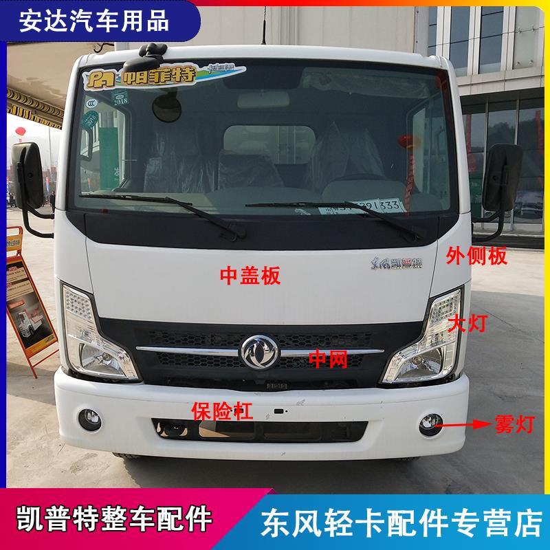 东风凯普特n300 ev350新能源电动货车前保险杠大灯雾灯中盖板中网