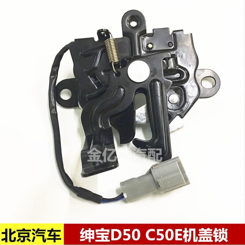 北京汽车 北汽绅宝d50 c50e机盖锁引擎盖锁 发动机盖锁锁块