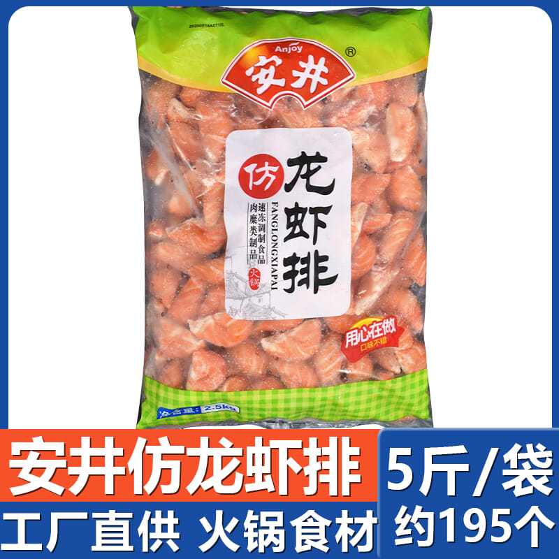 安井仿龙虾排5斤 串串香麻辣烫火锅丸子关东煮食材冷冻水产