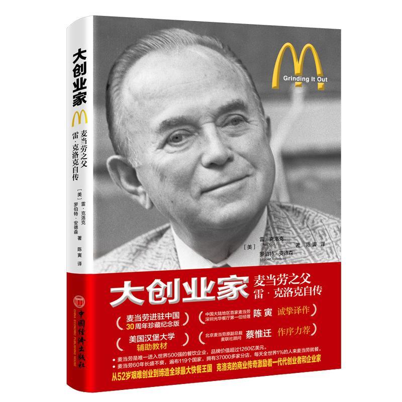 正版现货 大创业家 麦当劳之父 雷 克洛克自传 财经人物传记 餐厅