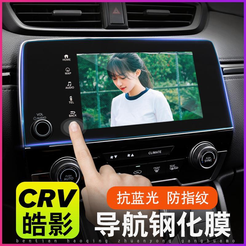 2021款本田crv导航钢化膜皓影改装专用装饰17-19中控屏幕高清贴膜
