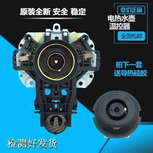 美的电水壶温控器u1867 strix进口温控器17s18k2 h415e2a底座温控