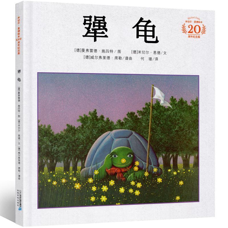 犟龜三年級四年級精裝繪本米切爾恩德小學3-6必讀課外書非注音版