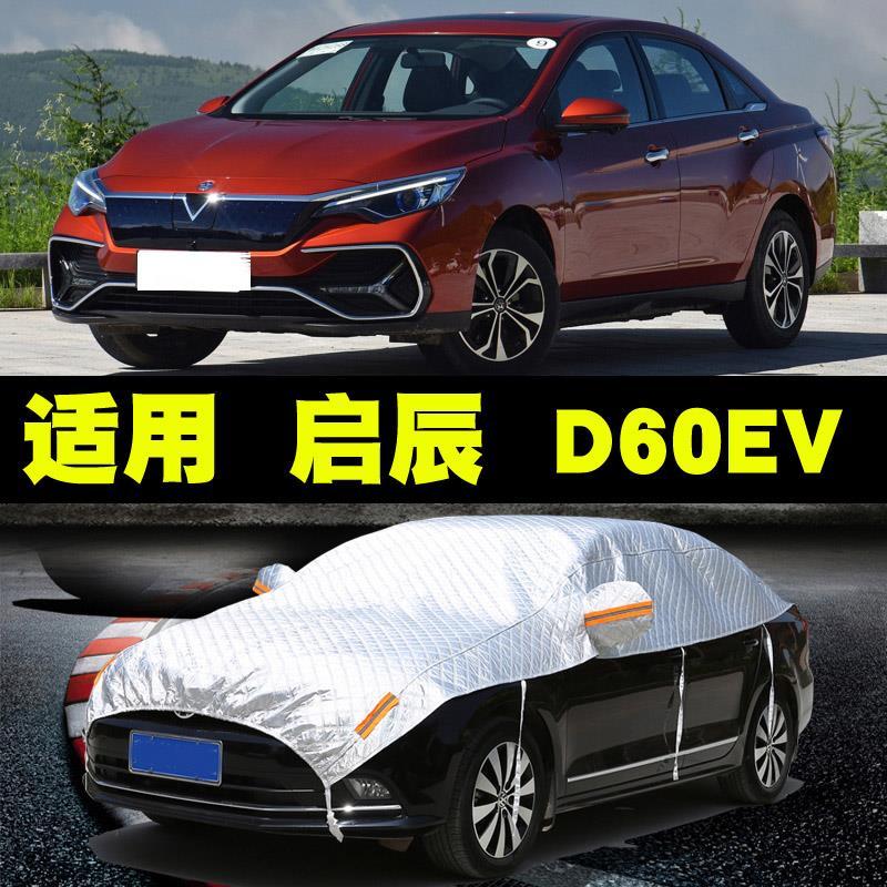 东风启辰d60ev电动车新能源汽车半罩车衣车罩防晒隔热半身遮阳罩