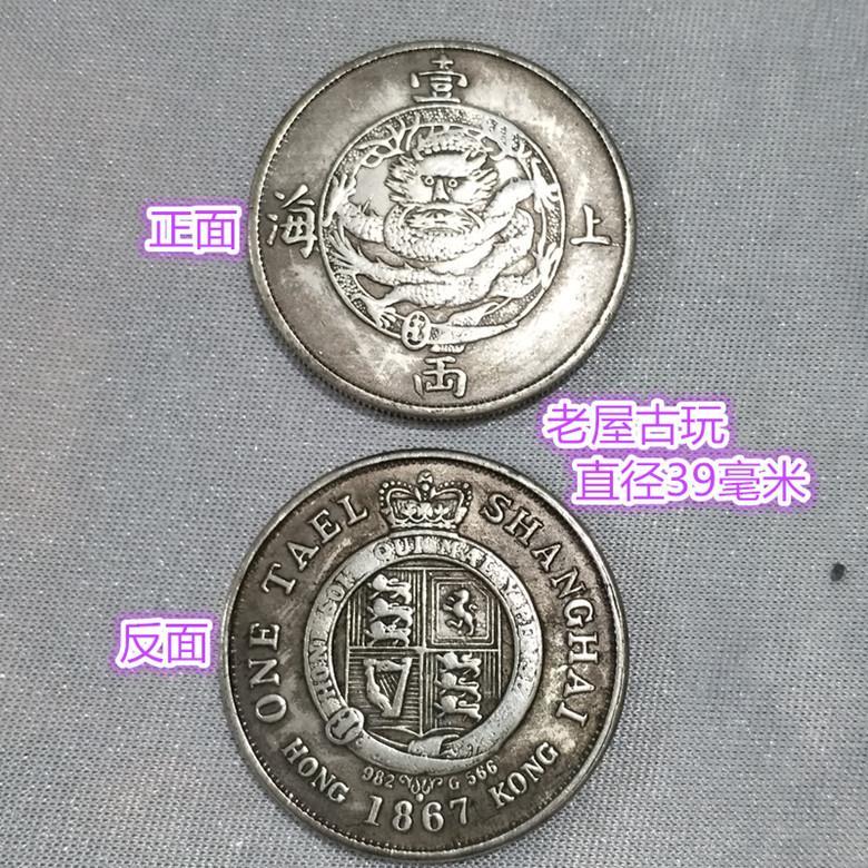 古代钱币清朝银元银币1867年上海壹两银圆袁大头铜元铜币39毫米【2月