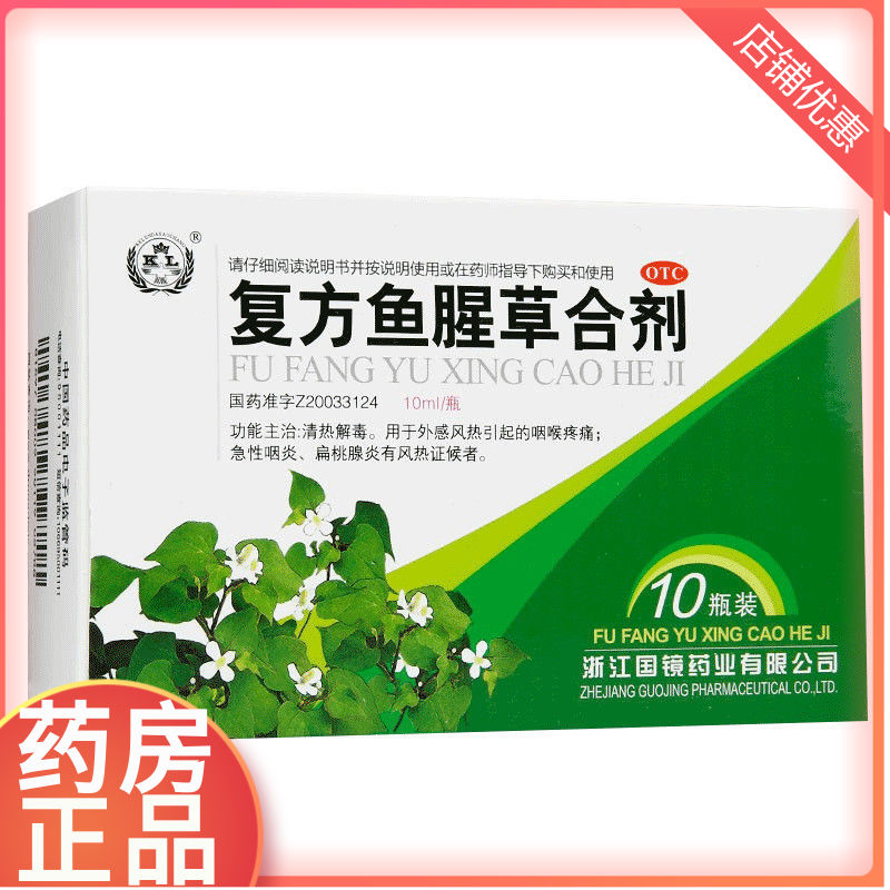 复方鱼腥草芩蓝合剂口服液儿童成人热解毒咽炎扁桃体发炎药嗓子疼