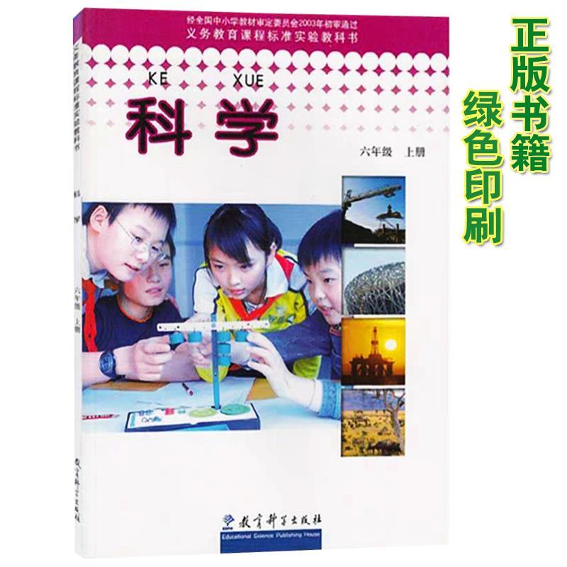 2020教科版6六年级上册科学书人教版小学科学六年级