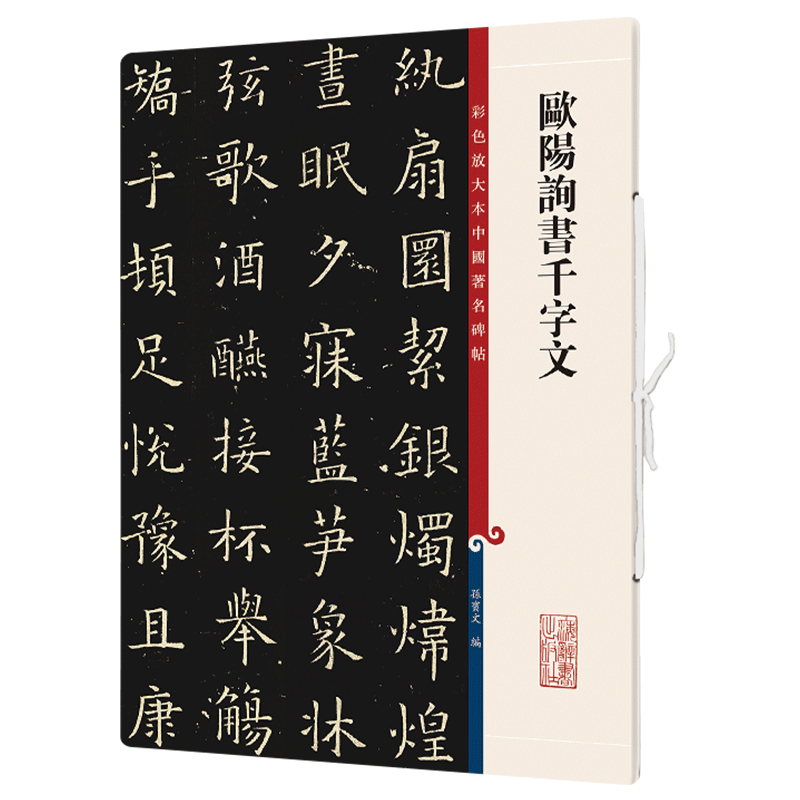 欧阳询书千字文 彩色放大本中国著名碑帖 楷书毛笔字帖书法成人