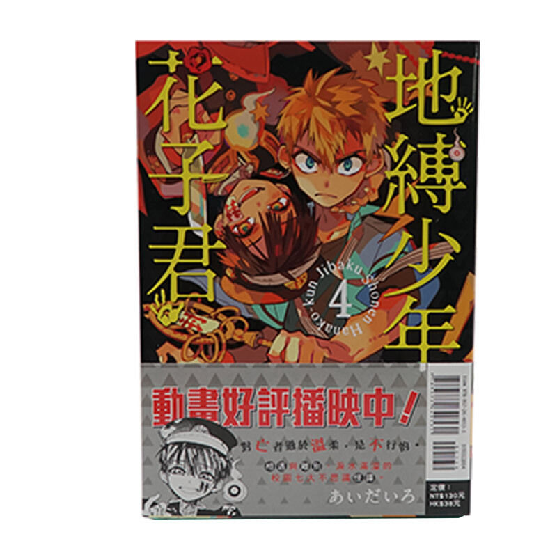 地缚少年花子君 原版漫画书地缚少年花子君6东立出版 图片价格品牌报价 原仓数据