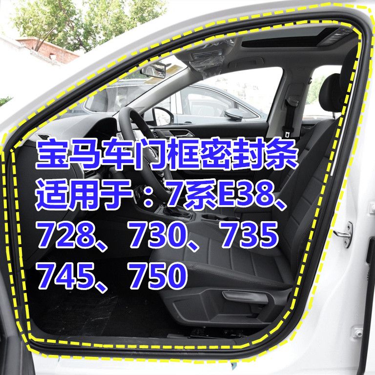 宝马7系原厂e38 728 730 735 740 745 750门框条车门密封条原车