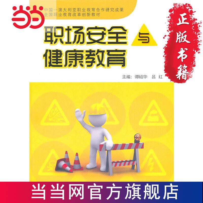 职场安全与健康教育(含dvd一张) 当当