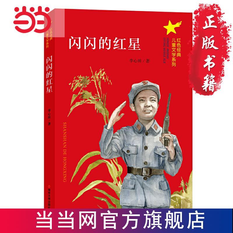 (红色经典儿童文学系列)闪闪的红星 当当