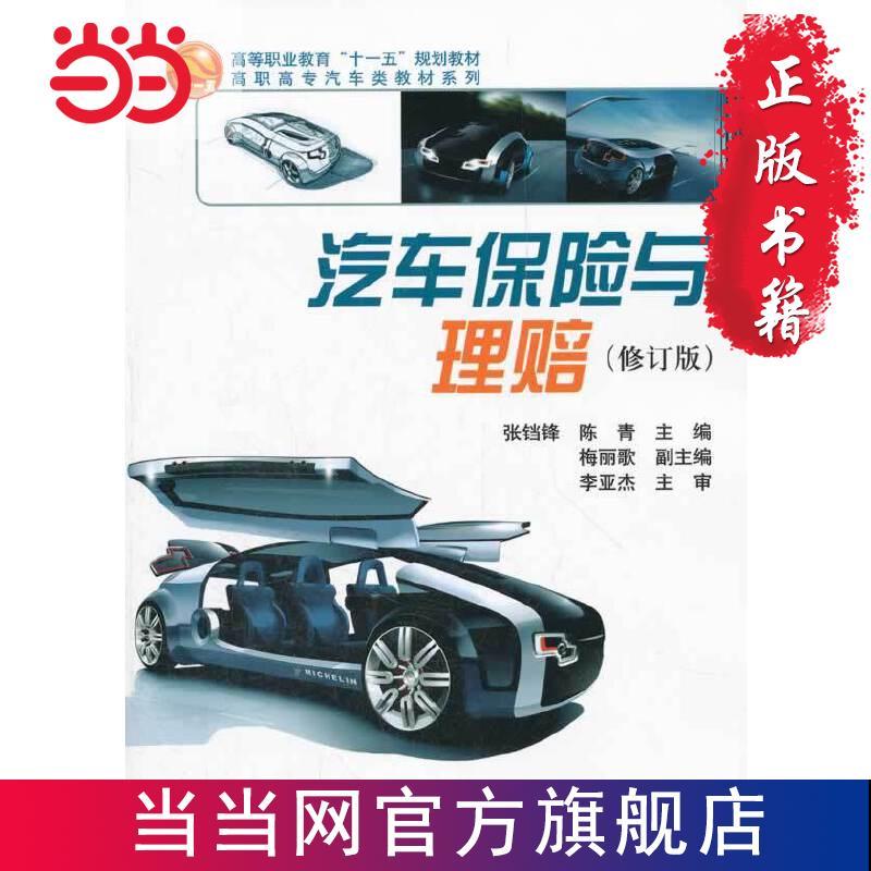 汽车保险与理赔(修订版) 当当