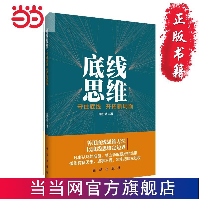 底线思维:守住底线 开拓新局面 当当