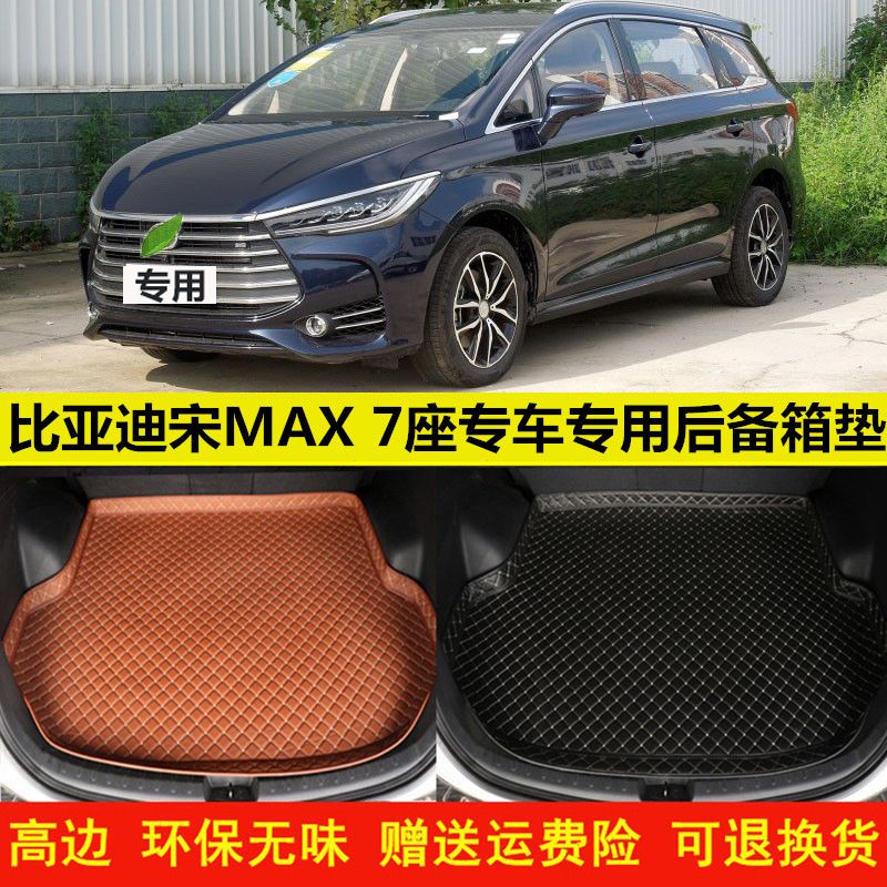 17/18/19/20/21比亚迪宋max7座环保无味汽车后备箱垫尾箱垫后仓垫