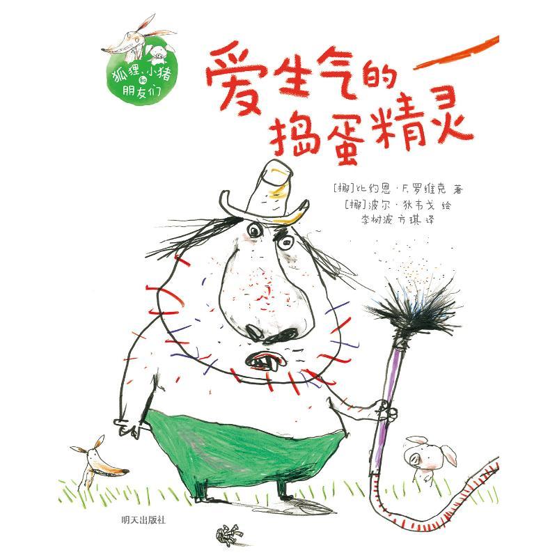 爱生气的捣蛋精灵/狐狸小猪和朋友们 儿童文学 文轩正版图书