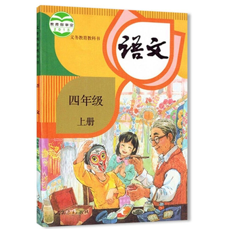 2020新版人教版部编版小学4四年级上册语文书人教版四