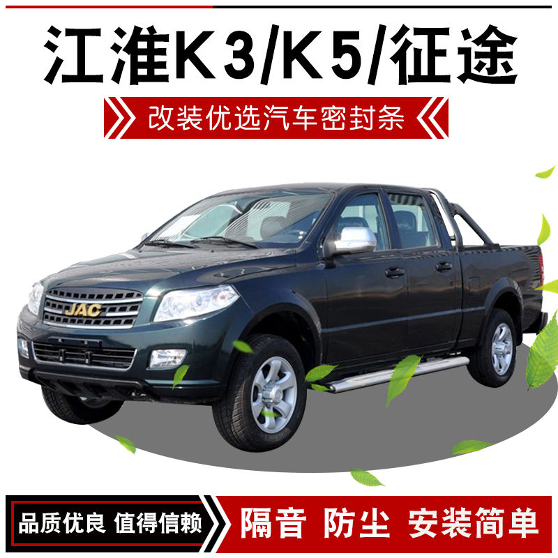 江淮k3/k5/征途皮卡专用全车汽车门隔音密封条防尘降噪门缝改装件