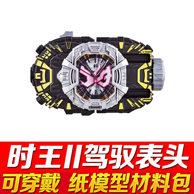 假面骑士zio时王可穿戴腰带驱动器表盘3d纸模型diy手工益智玩具