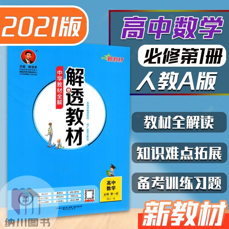 2021版薛金星解透教材高中数学必修1第一册人教a版rj新教材中学全