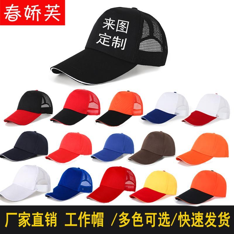 网眼广告帽棒球帽专业定制logo印字志愿者旅游定做刺绣帽子鸭舌帽