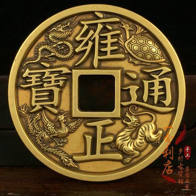 古玩收藏方孔雍正通宝铜钱古币大清镇库钱大铜钱风水镇宅招财进宝