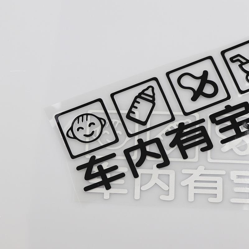YJZT 警示车贴 车上有宝宝个性文字创意车身贴纸  汽车贴纸HY0181