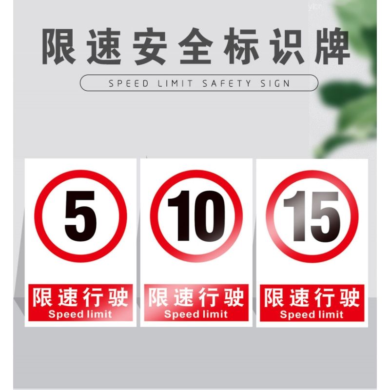 限速5公里标牌10公里20km减速慢行提示牌厂区限速安全警示标识牌