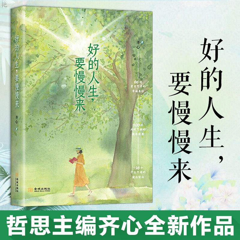 好的人生 要慢慢来 哲思主编齐心全新作品 松浦弥太郎蒋勋李子柒