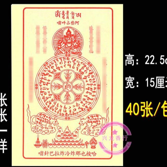 新大号黄财神精品咒轮 精品纸 40张(港版)