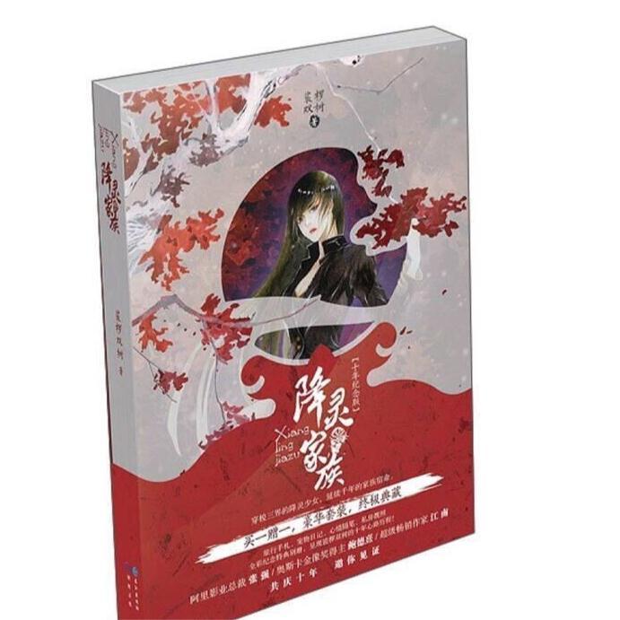 正版】降灵家族 裟椤双树出道十周年典藏纪念版长江出版