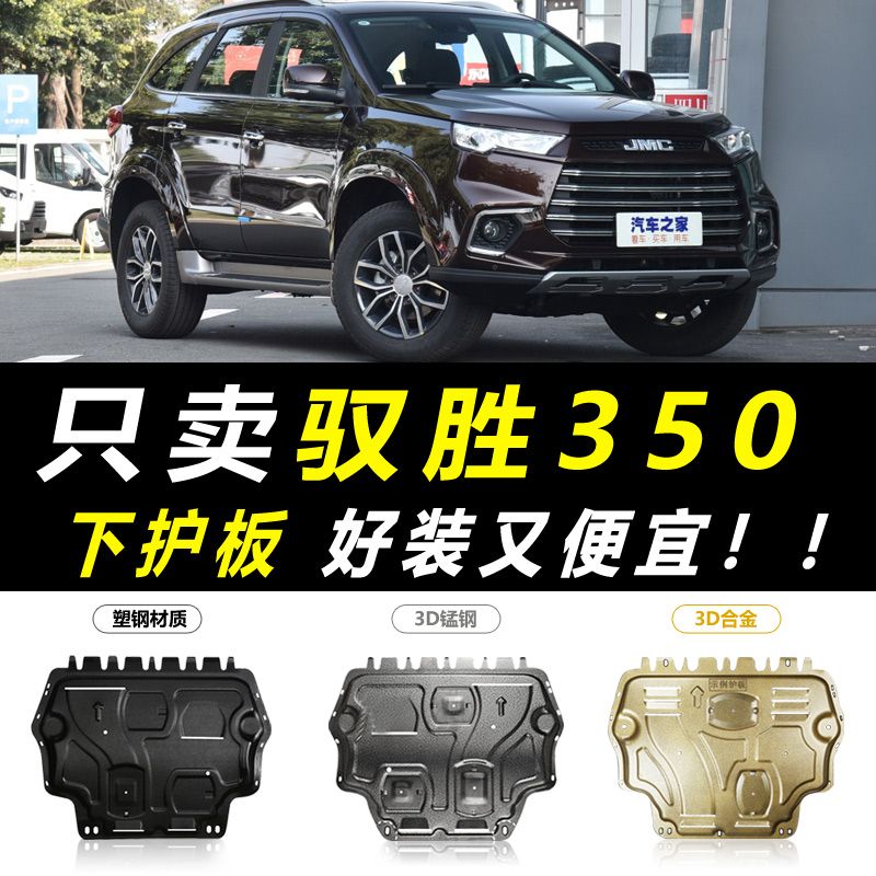 2020款江铃驭胜s350发动机下护板原厂车底保护板驭胜s350底盘装甲