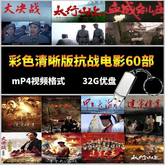 新版32g u盘彩色清晰抗战战争电影经典老电影60部智能电视看戏机