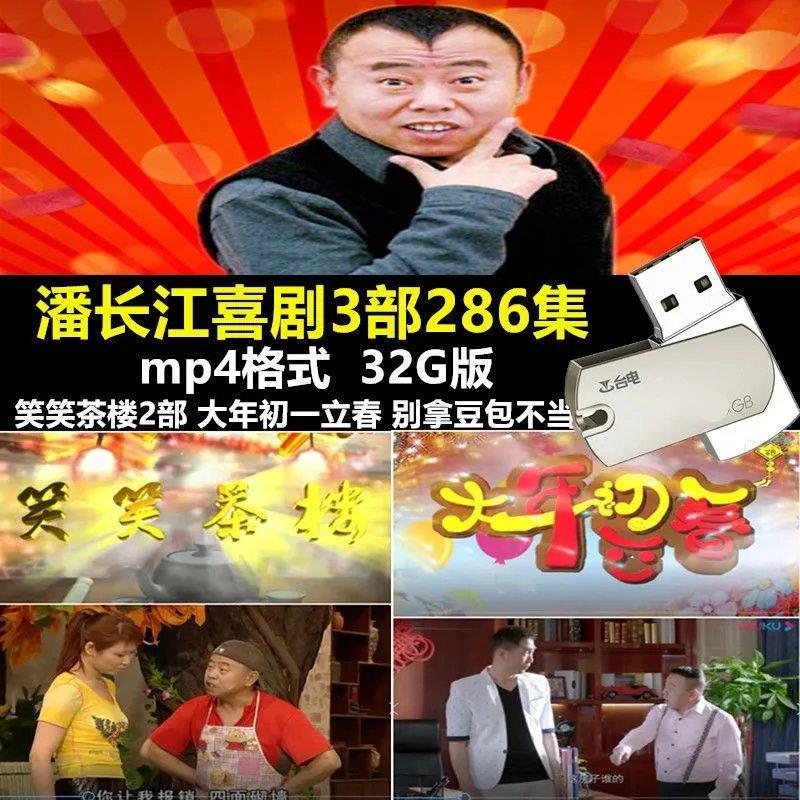 新版32g优盘潘长江喜剧电视剧3部笑笑茶楼 大年初一立春mp4视频机