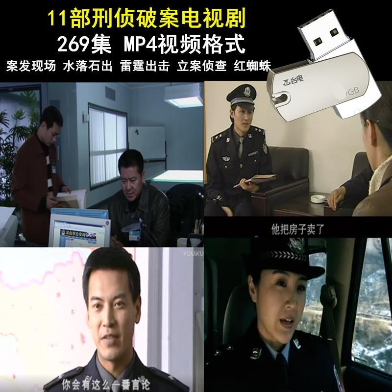 新版刑侦破案电视剧11部案发现场1-3部水落石出1-3部mp4视频32g优