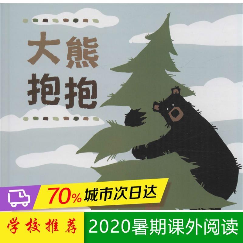 大熊抱抱  2-8岁儿童幼儿园小班大班一年级老师指定阅读幼儿绘本