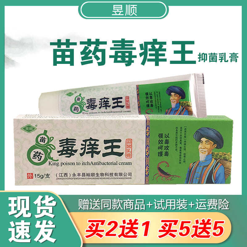 昱顺苗药毒痒王抑菌乳膏软膏皮肤外用草本安全乳膏皮肤外用