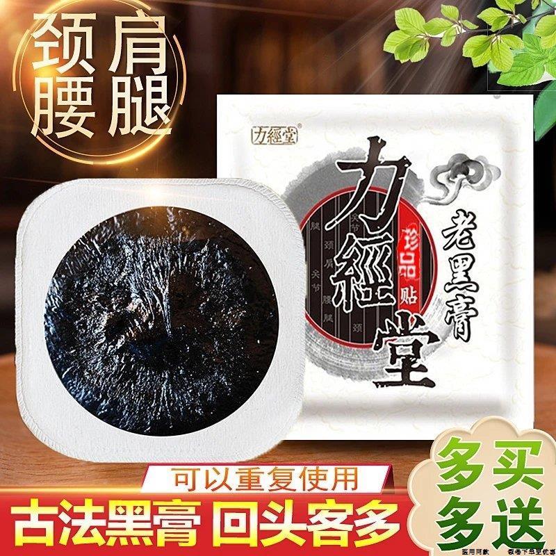 力经堂老黑膏贴腰椎颈椎膝盖坐骨肩颈腰间盘关节腰疼腰痛冷敷贴汉
